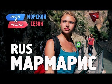 Видео: Мармарис. Орёл и Решка. По морям. RUS