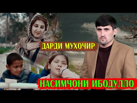 Видео: НАСИМЧОНИ ИБОДУЛЛО ДАРДИ МУХОЧИР.(2024)