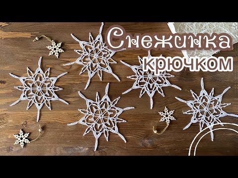Видео: #6 СНЕЖИНКА крючком «ЗВЕЗДОЧЁТ». SNOWFLAKE CROCHET. [ENG TITLES]
