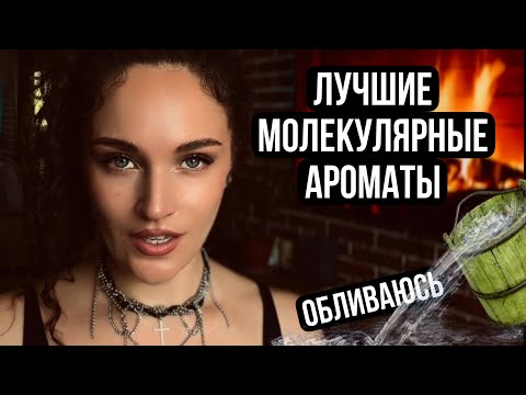 Видео: ТОП МОЛЕКУЛЯРНЫХ АРОМАТОВ 🔥 #духи #парфюмерия #ароматы
