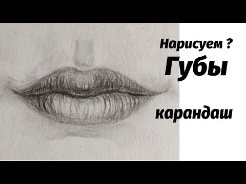 Видео: Как нарисовать губы карандашом. Мастер-класс // Short pencil drawing tutorial:lips