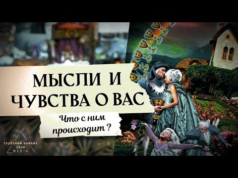 Видео: 🕯Чувства и мысли о Вас?🗝 Выход из созависимости🌄🦋