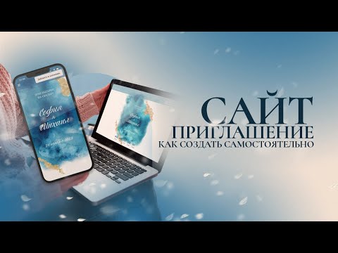 Видео: Как сделать сайт-приглашение самому