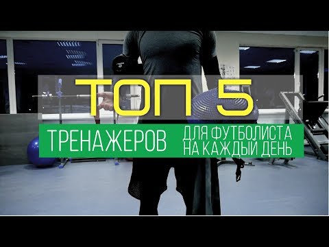 Видео: ТОП 5 тренажеров для футболиста на каждый день. Тренажеры для подготовки к тренировке и играм