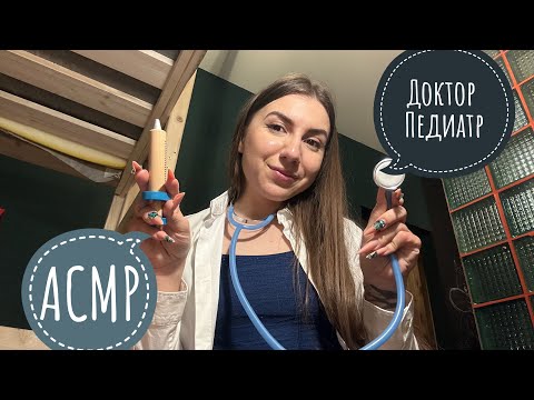 Видео: АСМР врач педиатр 👩🏻‍⚕️🚨🚑