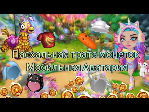 Видео: Трата акционных монеток / Мобильная Аватария / Пасха