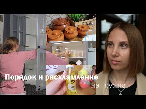 Видео: РАСХЛАМЛЕНИЕ В ШКАФЧИКАХ| Избавилась от посуды| Порядок в сыпучих| Много покупок| Решилась на смывку