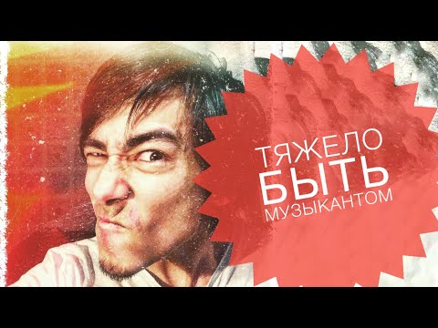 Видео: Музыкантом быть нелегко! [Стрим 4]