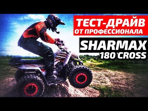 Видео: Квадроцикл Sharmax 180 Cross. Тест-драйв от профессионала.