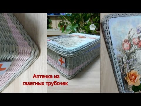 Видео: Аптечка из газетных трубочек