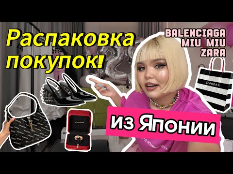 Видео: РАСПАКОВКА ПОКУПОК ИЗ ЯПОНИИ | Коллаборация Gucci и Balenciaga, Cartier, Miu Miu, Comme des garcons