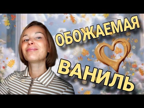 Видео: ТОП 5 АРОМАТОВ С ВКУСНЕЙШЕЙ ВАНИЛЬЮ💋💋💋ВЫ ДОЛЖНЫ ИХ ПОПРОБОВАТЬ ЭТОЙ ОСЕНЬЮ!