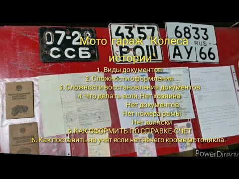 Видео: Как оформить мотоцикл со старыми документами. Все сложности переоформления. Виды старых документов.