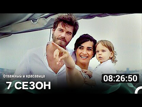Видео: Отважный И Красавица 7 Сезон Финал (Русский Дубляж)