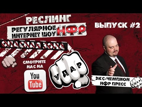 Видео: НФР: "Удар" - Выпуск №2