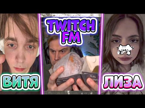 Видео: ЛИЗА с ВИТЕЙ смотрят TWITCH FM | iceicell, formixyouknow