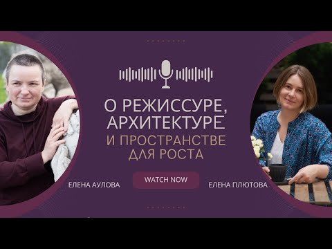 Видео: О режиссуре, архитектуре и пространстве для роста