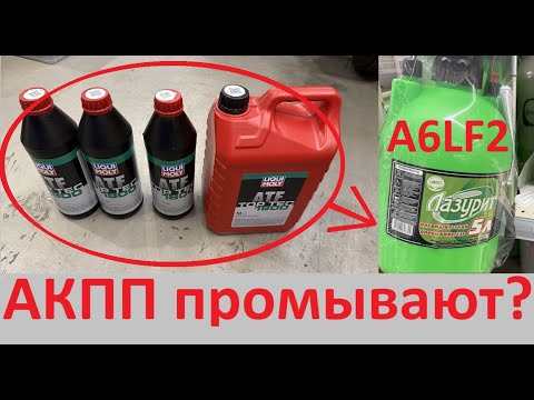 Видео: АКПП вам впаривают лишние 5 литров масла на промыв, не сливая с поддона?