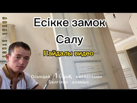 Видео: Есікке замок салу әдісі