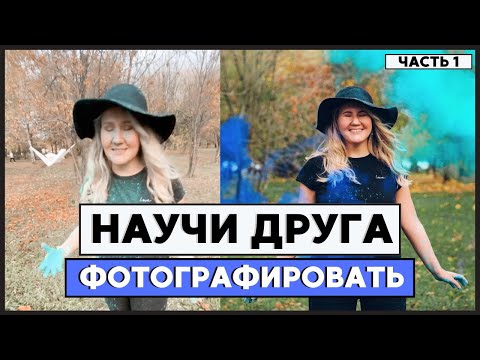 Видео: Как научить других фотографировать вас // часть 1