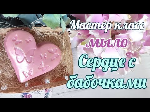 Видео: Сердце с бабочками  Мыловарение Мастер класс