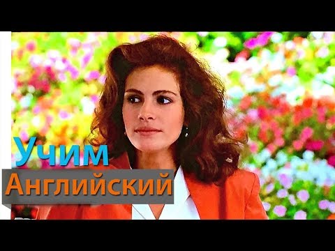Видео: Английский Язык по Фильмам. Диалоги по фильму Красотка 4 / Pretty Woman
