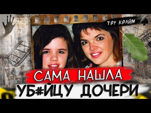 Видео: Тру крайм. Мать сама начала расследование... Кто уб#л Бонни?