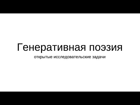 Видео: Илья Козиев "Генеративная поэзия" (21.11.2024)
