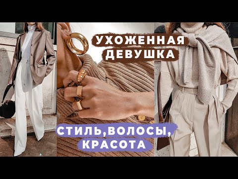 Видео: КАК ВЫГЛЯДЕТЬ УХОЖЕННО БЕЗ ЗАТРАТ | ЛАЙФХАКИ КРАСОТЫ И СТИЛЯ | ВОЛОСЫ, ГАРДЕРОБ, СУМКИ |АЛИНА ЧАРОВА