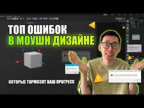 Видео: ТОП ОШИБОК В МОУШН ДИЗАЙНЕ, КОТОРЫЕ ТЕБЯ ТОРМОЗЯТ