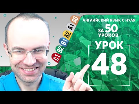 Видео: Английский язык для среднего уровня за 50 уроков B2 Уроки английского языка Урок 48