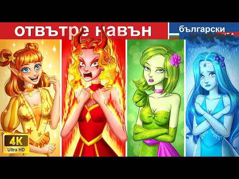 Видео: Отвътре навън 😁😨😢😡 Inside Out in Bulgarian Fairy Tales @woabulgarianfairytales