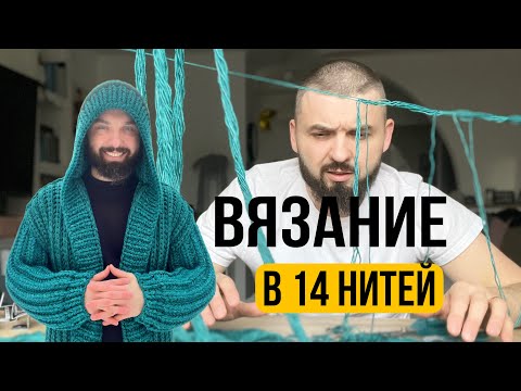 Видео: Вязание кардигана в 14 нитей из мериноса! #вязайнер