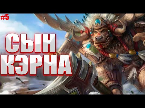 Видео: Warcraft 3: TFT #5 - Объединение Орды. Спасение сына Кэрна