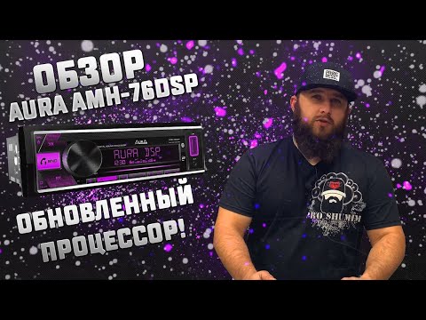 Видео: AURA AMH-76DSP (2023) Обзор новинки.