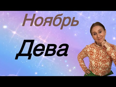 Видео: 🔴 Ноябрь ДЕВА 🔴… Розанна Княжанская