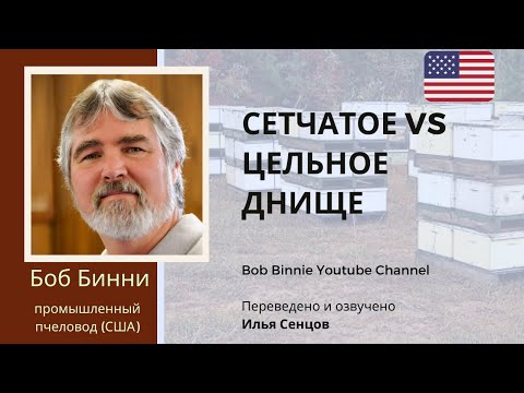 Видео: СЕТЧАТОЕ VS ЦЕЛЬНОЕ днище для промышленной пасеки (Боб Бинни, США)