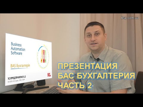 Видео: ПРЕЗЕНТАЦИЯ БАС БУХГАЛТЕРИЯ часть 2