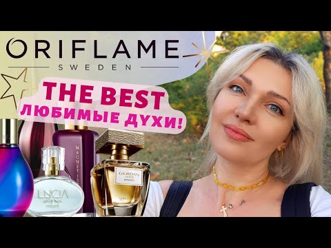 Видео: 9️⃣Парфюмов Орифлейм✨, которые останутся со мной!​🤗 И один - на выход!🥴​