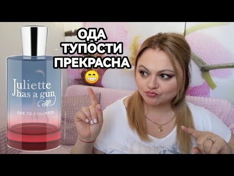 Видео: 🌺Juliette has a Gun Ode To Dullness🌺ОДА ТУПОСТИ В ПАРФЮМЕРИИ😊