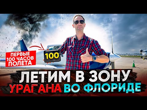 Видео: Последствия урагана во Флориде / Полет на западное побережье на Piper Warrior