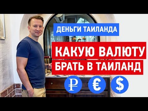 Видео: Деньги Таиланда - Какую Валюту ЛУЧШЕ брать в 2019 - 2020 в Таиланд