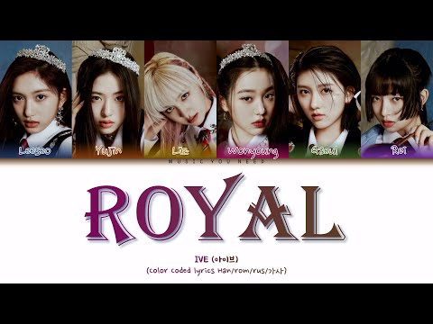 Видео: IVE - ROYAL Color Coded Lyrics ( перевод | кириллизация )