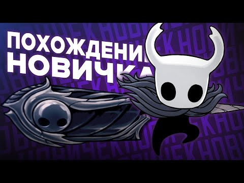 Видео: Похождение НОВИЧКА по Стальной Душе | Hollow Knight