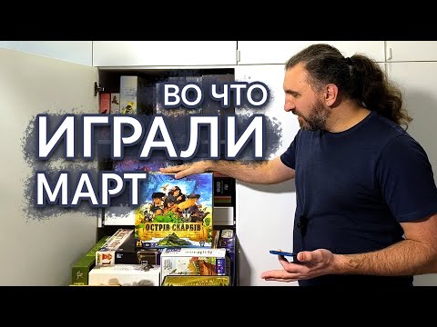 Видео: Настольные игры сыгранные в марте | новинки в коллекции