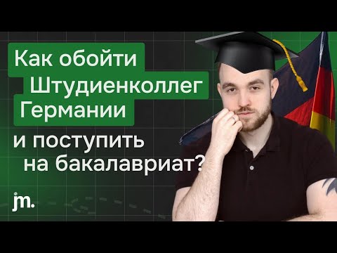Видео: Как обойти Штудиенколлег|Studienkolleg в Германии и поступить сразу на бакалавриат