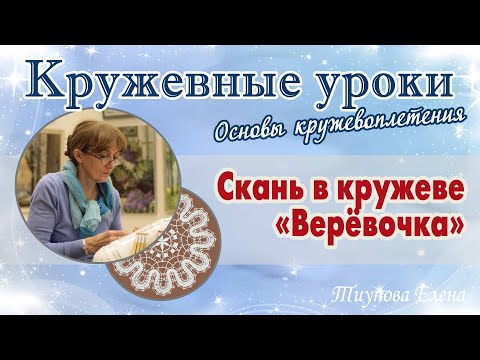 Видео: Скань в кружеве "Верёвочка" #кружевныеуроки #кружево #сканьверёвочка #ElenaTiunova