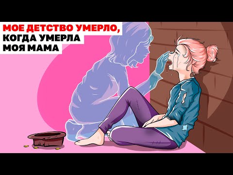 Видео: Мое Детство Умерло, Когда Умерла Моя Мама | Анимированная История