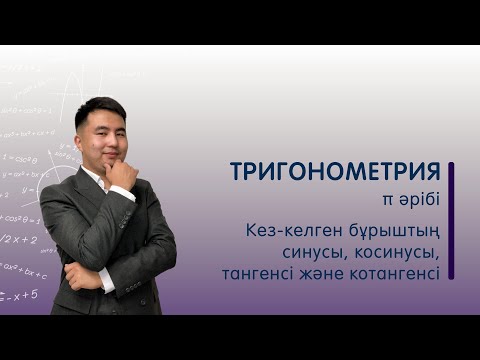 Видео: π әрібі, бұрыштың синусы, косинусы, тангенсі және котангенсі | Тригонометрия #1