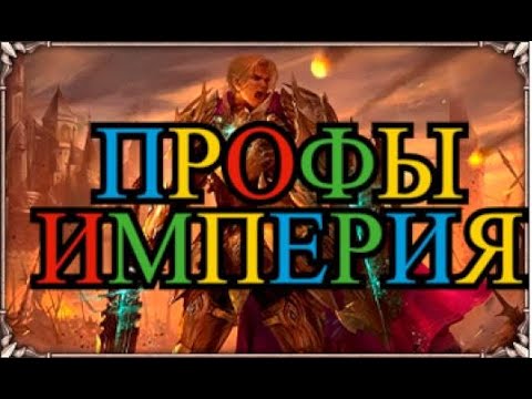 Видео: ОБЗОР ПРОФЕССИЙ ИМПЕРИЯ ХУМЫ ЛЮДИ бсфг bsfg порядок хаоса 12 сентября новый сервер